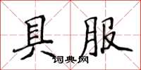 侯登峰具服楷書怎么寫