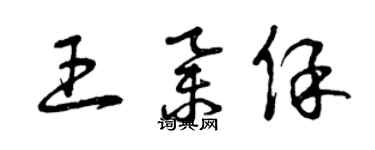 曾慶福王舉保草書個性簽名怎么寫