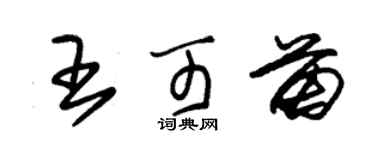 朱錫榮王可苗草書個性簽名怎么寫