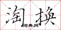 黃華生淘換楷書怎么寫