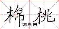 侯登峰棉桃楷書怎么寫