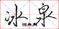 駱恆光冰泉行書怎么寫