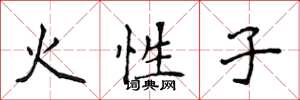 侯登峰火性子楷書怎么寫