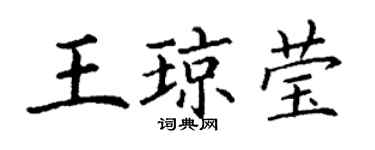 丁謙王瓊瑩楷書個性簽名怎么寫