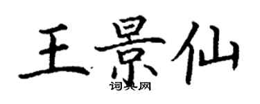 丁謙王景仙楷書個性簽名怎么寫