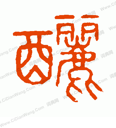 說文解字寫的釃