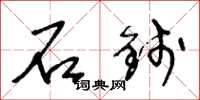 王冬齡石錢草書怎么寫