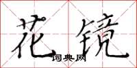 黃華生花鏡楷書怎么寫