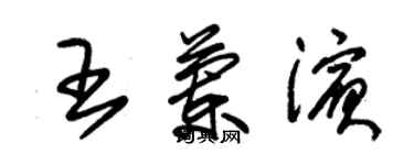 朱錫榮王蘭濱草書個性簽名怎么寫