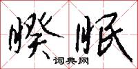 霑霔的意思_霑霔的解釋_國語詞典