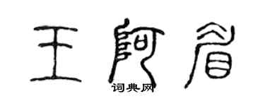 陳聲遠王阿眉篆書個性簽名怎么寫