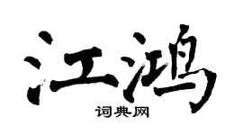 翁闓運江鴻楷書個性簽名怎么寫