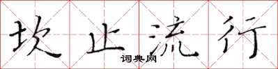 黃華生坎止流行楷書怎么寫