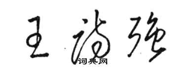 駱恆光王詩強草書個性簽名怎么寫