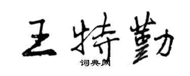 曾慶福王特勤行書個性簽名怎么寫