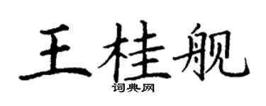 丁謙王桂艦楷書個性簽名怎么寫