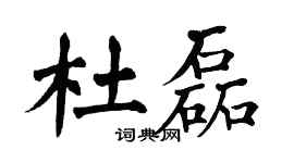 翁闓運杜磊楷書個性簽名怎么寫