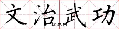 丁謙文治武功楷書怎么寫