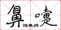 侯登峰鼻嚏楷書怎么寫