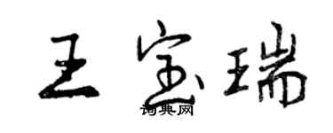 曾慶福王寶瑞行書個性簽名怎么寫