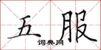 田英章五服楷書怎么寫