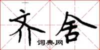 周炳元齊舍楷書怎么寫