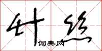 王冬齡竹絲草書怎么寫