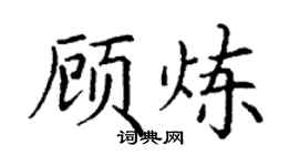 丁謙顧煉楷書個性簽名怎么寫