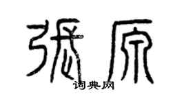 曾慶福張源篆書個性簽名怎么寫