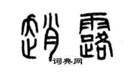 曾慶福趙露篆書個性簽名怎么寫