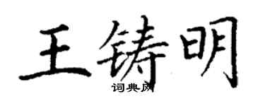 丁謙王鑄明楷書個性簽名怎么寫