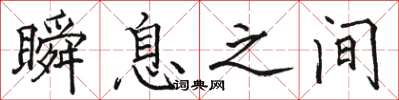 駱恆光瞬息之間楷書怎么寫