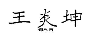 袁強王炎坤楷書個性簽名怎么寫