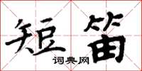 周炳元短笛楷書怎么寫