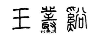 曾慶福王叢溪篆書個性簽名怎么寫