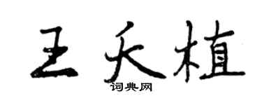 曾慶福王夭植行書個性簽名怎么寫