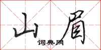 田英章山眉行書怎么寫