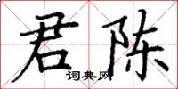 丁謙君陳楷書怎么寫