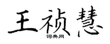 丁謙王禎慧楷書個性簽名怎么寫