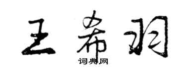 曾慶福王希羽行書個性簽名怎么寫