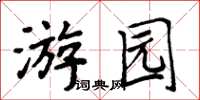 周炳元遊園楷書怎么寫