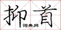 龐中華抑首楷書怎么寫