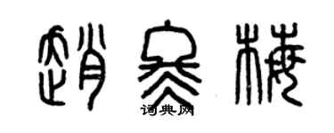 曾慶福趙冬梅篆書個性簽名怎么寫