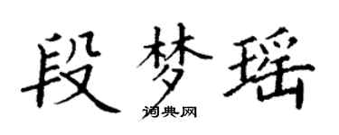 丁謙段夢瑤楷書個性簽名怎么寫