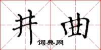 黃華生井曲楷書怎么寫