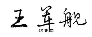 曾慶福王軍艦行書個性簽名怎么寫