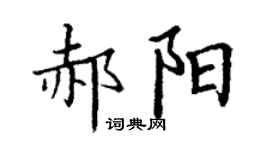 丁謙郝陽楷書個性簽名怎么寫