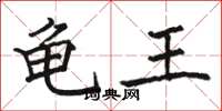 駱恆光龜王楷書怎么寫