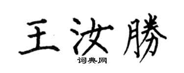 何伯昌王汝勝楷書個性簽名怎么寫