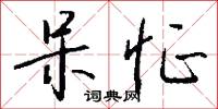 朋坐族誅的意思_朋坐族誅的解釋_國語詞典